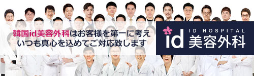 id美容外科