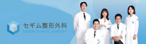 セギム美容外科